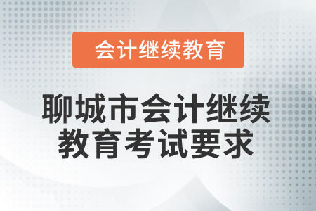 2025年山東省聊城市會計繼續(xù)教育考試要求