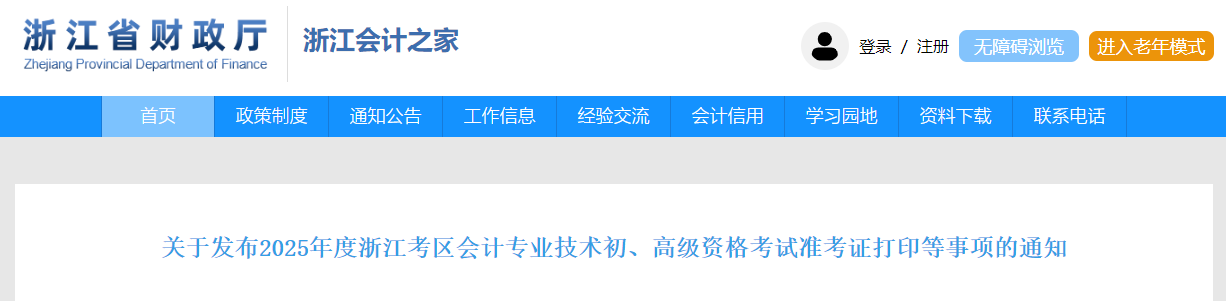 2025年浙江省高級會(huì)計(jì)師準(zhǔn)考證打印時(shí)間公布