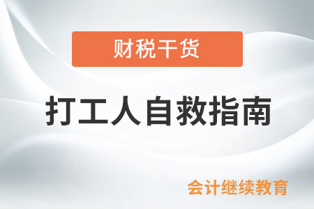 打工人自救指南：調(diào)整心態(tài)，學(xué)會解憂