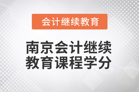 2025年南京會計繼續(xù)教育課程學(xué)分