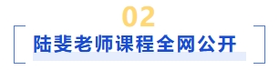 陸斐老師課程講義前言+第一、二章