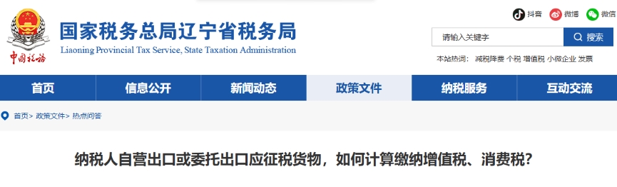 納稅人自營(yíng)出口或委托出口應(yīng)征稅貨物，如何計(jì)算繳納增值稅、消費(fèi)稅？