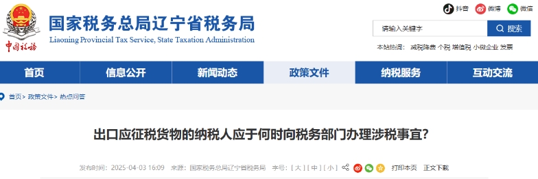 出口應(yīng)征稅貨物的納稅人應(yīng)于何時(shí)向稅務(wù)部門辦理涉稅事宜？