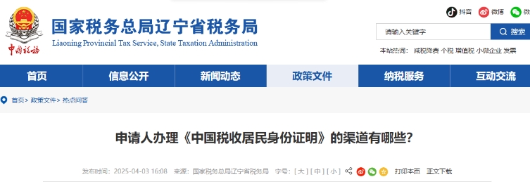 申請人辦理《中國稅收居民身份證明》的渠道有哪些？