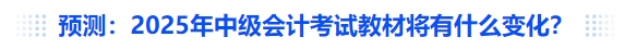 預測：2025年中級會計考試教材將有什么變化？