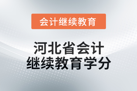 2025年度河北省會(huì)計(jì)繼續(xù)教育學(xué)分要求