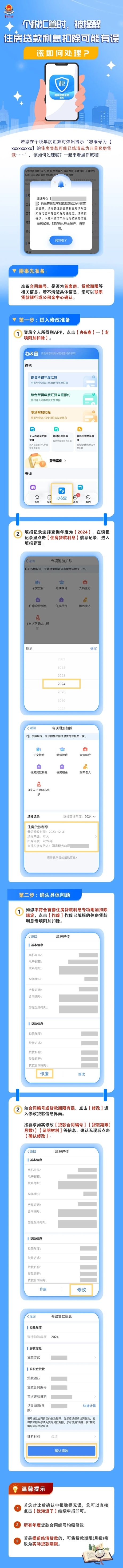 個稅匯算時，被提醒住房貸款利息扣除可能有誤，該如何處理？