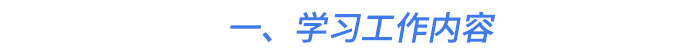 一、學(xué)習(xí)工作內(nèi)容