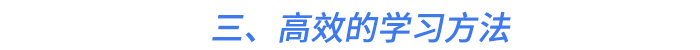 三、高效的學(xué)習(xí)方法
