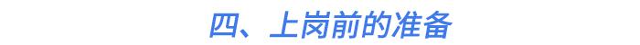 四、上崗前的準(zhǔn)備