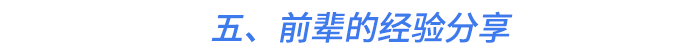 五、前輩的經(jīng)驗分享