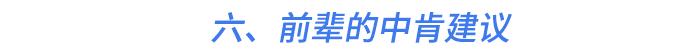 六、前輩的中肯建議