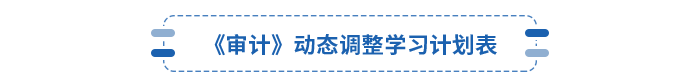 審計動態(tài)學(xué)習(xí)計劃表