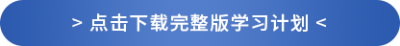 下載完整版學(xué)習(xí)計劃