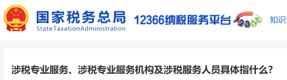涉稅專業(yè)服務(wù)、涉稅專業(yè)服務(wù)機(jī)構(gòu)及涉稅服務(wù)人員具體指什么？