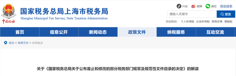 關于《國家稅務總局關于公布廢止和修改的部分稅務部門規(guī)章及規(guī)范性文件目錄的決定》的解讀