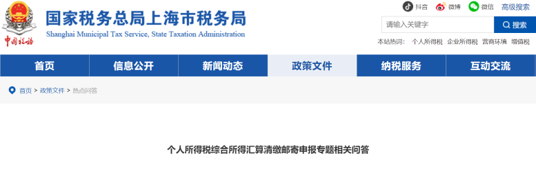 個人所得稅綜合所得匯算清繳郵寄申報專題相關(guān)問答