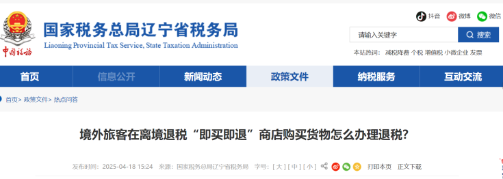 境外旅客在離境退稅“即買即退”商店購買貨物怎么辦理退稅？