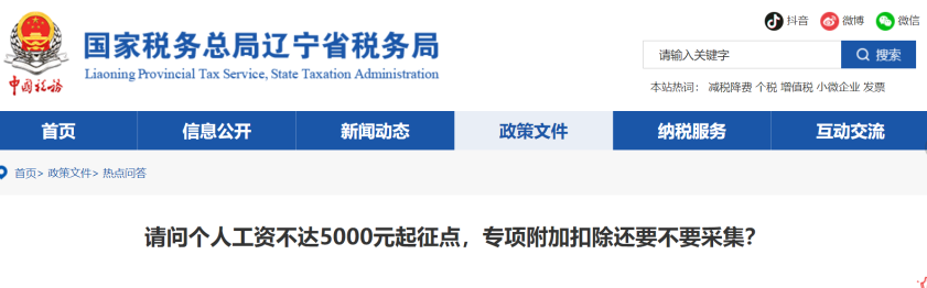 請(qǐng)問個(gè)人工資不達(dá)5000元起征點(diǎn)，專項(xiàng)附加扣除還要不要采集？