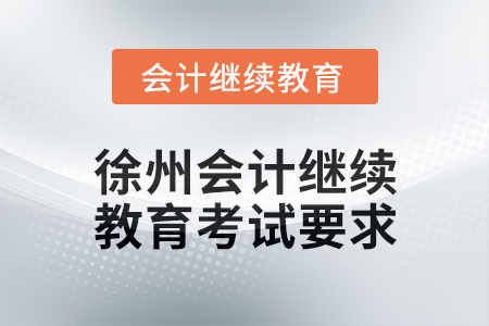 2025年徐州會計繼續(xù)教育考試要求
