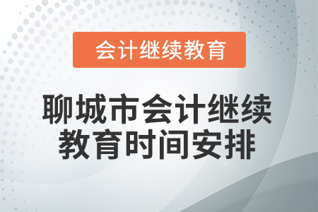 2025年聊城市會計繼續(xù)教育時間安排