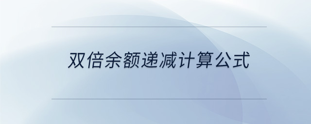 雙倍余額遞減計(jì)算公式