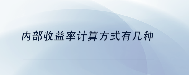 中級會計內部收益率計算方式有幾種