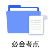必會考點(diǎn)
