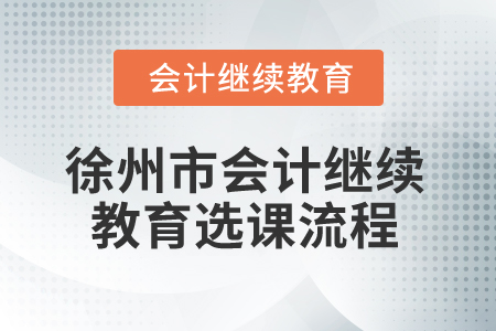 2025年徐州市會(huì)計(jì)繼續(xù)教育選課流程