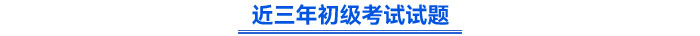 近三年初級考試試題 近三年初級考試試題