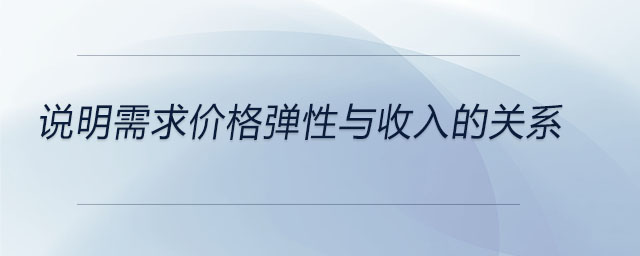 說明需求價格彈性與收入的關(guān)系