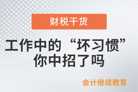 工作中的這些“壞習(xí)慣”，你中招了嗎？