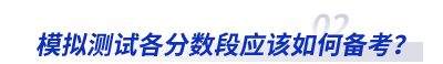 模擬測試各分?jǐn)?shù)段應(yīng)該如何備考？