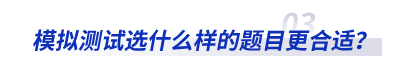 模擬測試選什么樣的題目更合適？