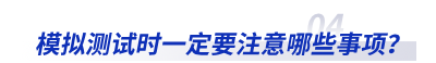模擬測試時一定要注意哪些事項？