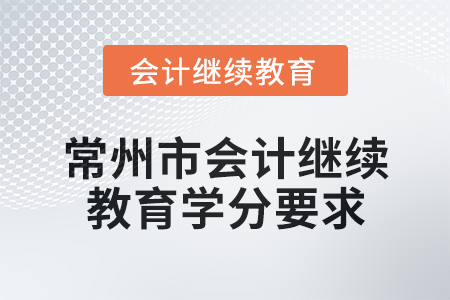 2025年江蘇省常州市會(huì)計(jì)繼續(xù)教育學(xué)分要求