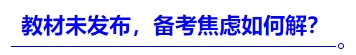 中級會計教材未發(fā)布，備考焦慮如何解？