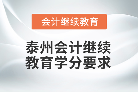 2025年泰州會計繼續(xù)教育學分要求