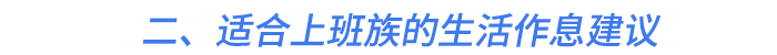 二、適合上班族的生活作息建議