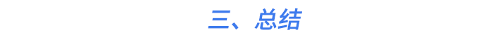 三、總結