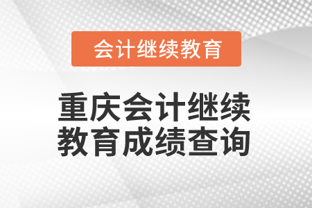 2025年重慶會計繼續(xù)教育成績查詢