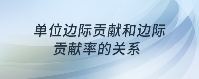 單位邊際貢獻(xiàn)和邊際貢獻(xiàn)率的關(guān)系