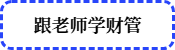 跟老師學(xué)財管