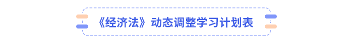 經濟法學習計劃