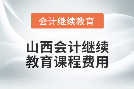 2025年山西會計繼續(xù)教育課程費用