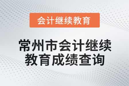 2025年常州市會計繼續(xù)教育成績查詢方式