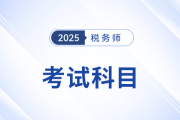 掌握稅務(wù)師考試科目特點，選擇合適的個性化科目組合