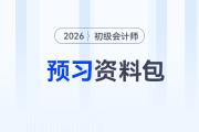 2026年初級會計考試預(yù)習(xí)資料大禮包，速來領(lǐng)??！
