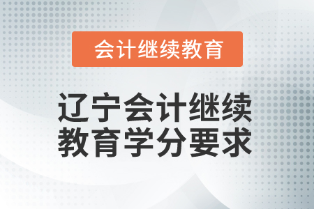 2025年遼寧會計繼續(xù)教育學(xué)分要求