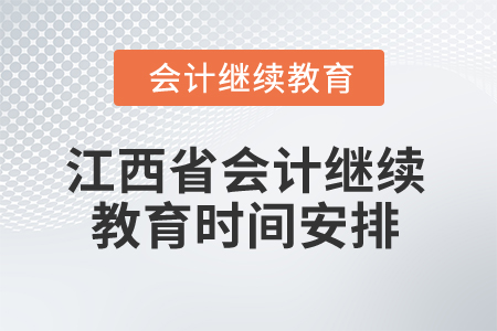 2025年江西省會計(jì)專業(yè)人員繼續(xù)教育時(shí)間安排